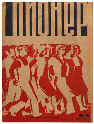 Пять номеров журнала «Пионер»: № 16, 1932;№ 22, 1932; № 21-22, 1933; № 34, 1933; № 5-6, 1935